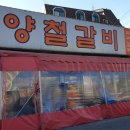 양철갈비 이미지