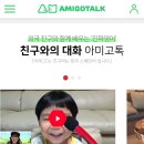 아미고톡 전화영어 (화상영어) 솔직후기! 영어회화공부 추천