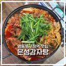 영등포구청역 노포 맛집 가성비 좋은 은성감자탕 내돈내산후기