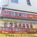 한우직판장 | 대장동 한우 직판장 후기｜한우암소투쁠할인직판장 가성비 한우 선물세트 구매