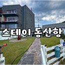 스테이 동산항 이미지