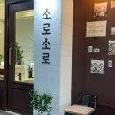 소로소로