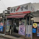 동숭숯불갈비