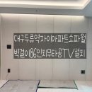 (주)중앙이앤지 | 대구무타공"스타티비"대구두류역자이아파트벽걸이티비설치,벽걸이무타공TV설치입니다!!!