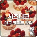 과일백화점 | [대구 케이크] 신세계백화점 시즈니크 : 과일이 와르르 쏟아지는 생크림 케이크 맛집 후기