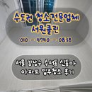 신동아1,2차아파트 | 서울 강남구 수서동 신동아아파트 입주청소 후기