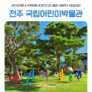 국립전주박물관 | [전주여행] 국립전주어린이박물관 후기 – 무료입장+다양한 체험까지!