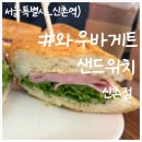와우바게트샌드위치 신촌점 네이버블로그