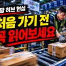 부여군청상조회자판기 | 2026 쿠팡 물류센터 허브 알바 현실… 처음 가면 왜 멘붕 올까
