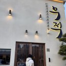 UR(김해시)-[율하7로]-하-1 | 김해 율하2지구 맛집 우적 투쁠한우 제대로 즐기기