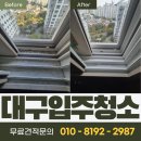 더휴펠리스 | 대구 한신더휴웨스턴팰리스 입주청소 후기 – 생활오염까지 말끔하게