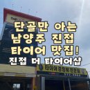 더타이어샵 | 합리적인 가격에 깔끔정비! 진접 더 타이어샵 단골 찐 후기✨