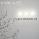 유앤미헤어살롱 - 포항시 북구 흥해로 29-3 | 유앤미헤어살롱