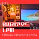 대흥동칵테일 덩치레코오드 LP바 힐링하기 좋은 공간