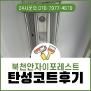 조성신도비 | 천안 탄성코트 북천안자이포레스트 발코니 페인트 시공 후기