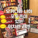 오키나와 나하 국제거리 맛집 포토존이 있는 이치란라멘 주문방법 대기
