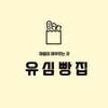 유심빵집 네이버블로그