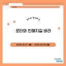 2026.09.07.(월) ~ 2026.09.28.(월) 로타와 친해지길 바라 이미지
