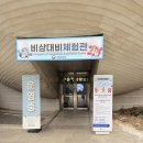 6.25전쟁 및 월 | 아이와 주말 가볼만한 실내 무료체험관)용산 전쟁기념관 속 비상대비체험관후기