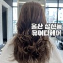 샘머리길 | 울산 삼산동 미용실 유이디헤어 SC컬펌 채빈샘 추천해요 내돈내산 후기