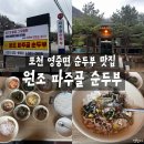 원조파주골순두부 | 영중면] 원조파주골순두부ㅣ영중면 토박이가 추천해준 순두부 찐맛집에서 아점 먹은 후기 #순두부 맛집...