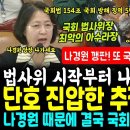 시작부터 나대던 나경원 퇴장, 아수라장 만든 대가 치러준 추미애 대장군 격문 &#34;국회법 위반 징역 5년~ 나경원 송석준 조배숙 당장 퇴장 이미지