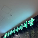 과천 샤브샤브 맛집 청록미나리식당주말 가족 방문 후기