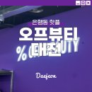 중앙시장 주차타워 | 대전 화장품 저렴하게 오프뷰티 중앙시장점 위치 주차 가격 후기