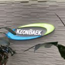 건백산업(주) 이미지