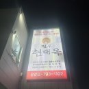 전주현대옥(광양점) 이미지