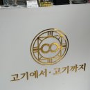 보쉬카서비스 장유율하점 | 김해맛집 추천 장유맛집·율하맛집 고기에서고기까지 무한리필 고기집 후기