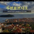 크로아티아 두브로브니크 에어비앤비 3인 숙소 후기 리뷰