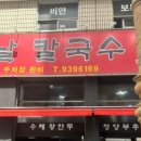 달이옛날칼국수 이미지