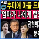 [속보] 추미애 아들 드디어 입 열었다 "엄마가 나에게 탈영하라고 했어" 문재인이 개입했다 이미지