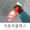 자동차 물왁스 소낙스로 간편하게 관리해요