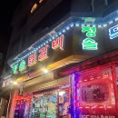 청솔닭갈비 이미지