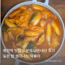 오분 | 대구 죽전역 심야분식 맛집 오분식 방문 후기, 야식으로 딱인 분식집