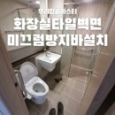 화장실안 타일벽면 노인미끄럼방지 지지대설치