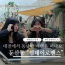 [대전브런치맛집] 데이트 코스로도 딱인 둔산동 “썸데이로맨스”