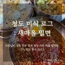 양지마을 1길 | 청도 맛집 추천 : 새마을밀면, 사장님이 직접 뽑은 면과 정성 가득 차돌양지탕까지 🍜
