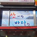 산이랑바다랑