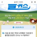9월 25일 신한 쏠 야구상식 쏠퀴즈 정답 이미지
