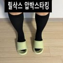 달리삭스 | 릴삭스 압박스타킹양말로 장시간 편하게 착용가능한 데일리템