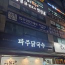 파주닭국수 인천학익점 | [인천/미추홀구] 인천 학익 맛집 미추홀구 맛집 파주닭국수 학익점 찐 후기!