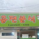 흥전분식 이미지