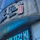 하루꽃돈 | [강원도 원주 맛집] 영수네꽃돈 | 현지인 맛집 후기 | 아기랑 식사(아기의자 O)
