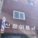 신광이용원