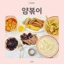 떡볶이 좋아하는 사람 모여라! 고잔동분식은 얌볶이 추천해요.
