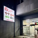 한양순대식당 이미지