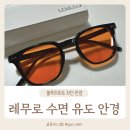 오렌지안경 | 블루라이트 차단 안경 추천 레무로 나이트렌즈 후기